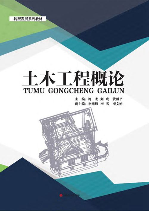 《土木工程概论》柯龙、刘成、黄丽平