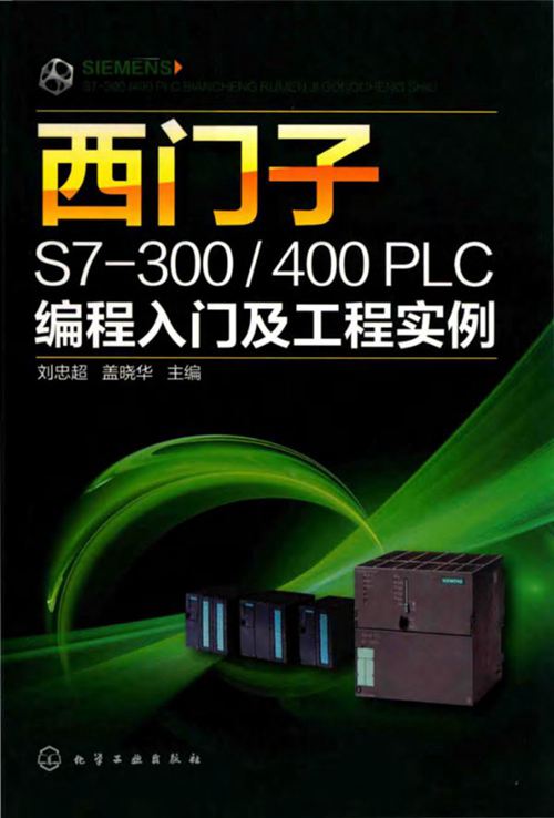 西门子S7-300∕400 PLC编程入门及工程实例 刘忠超 2019版