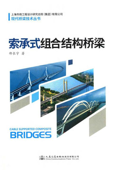 《现代桥梁技术丛书 索承式组合结构桥梁》邵长宇