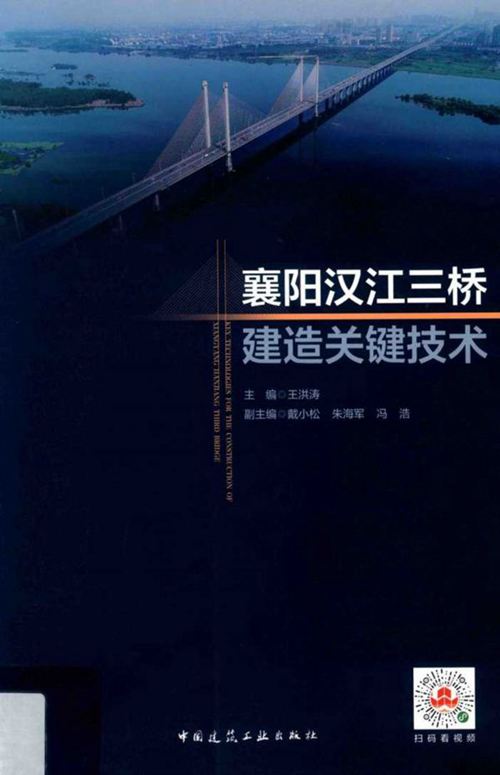 《襄阳汉江三桥建造关键技术》王洪涛
