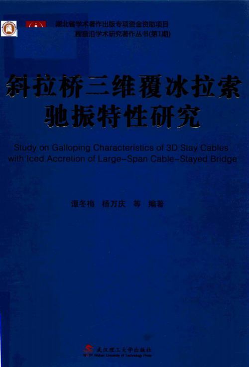 《斜拉桥三维覆冰拉索驰振特性研究》谭冬梅、杨万庆