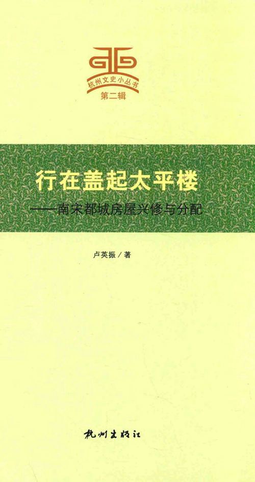 《行在盖起太平楼 南宋都城房屋兴修与分配》卢英振