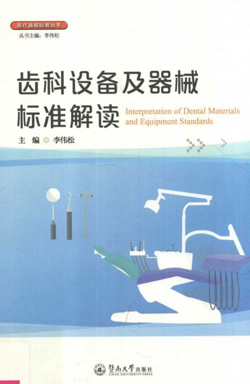 医疗器械标准丛书 齿科设备及器械标准解读 李伟松 2018版