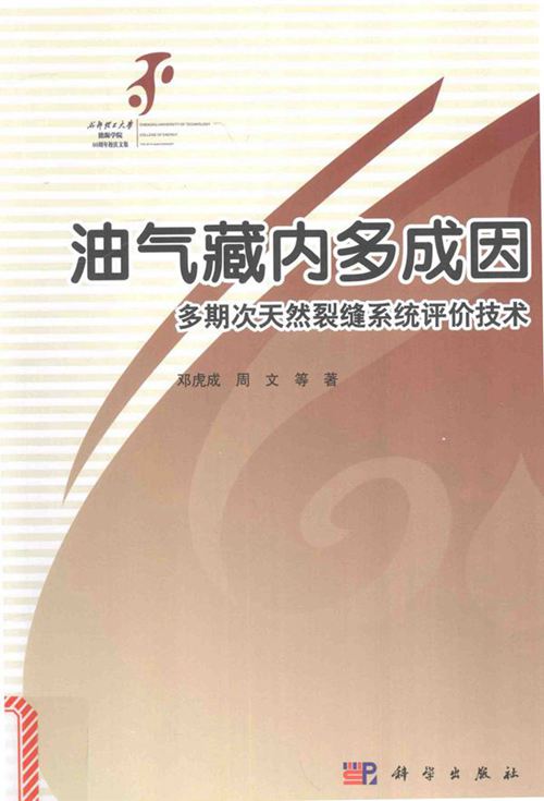 《油气藏内多成因多期次天然裂缝系统评价技术》邓虎成、周文