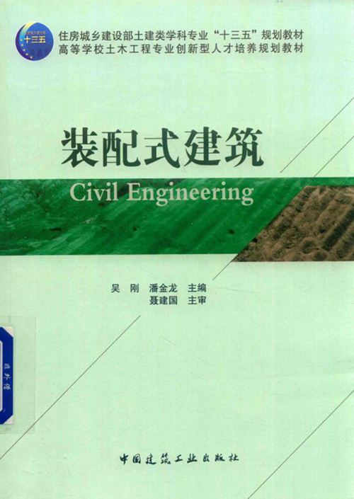 《装配式建筑》吴刚、潘金龙