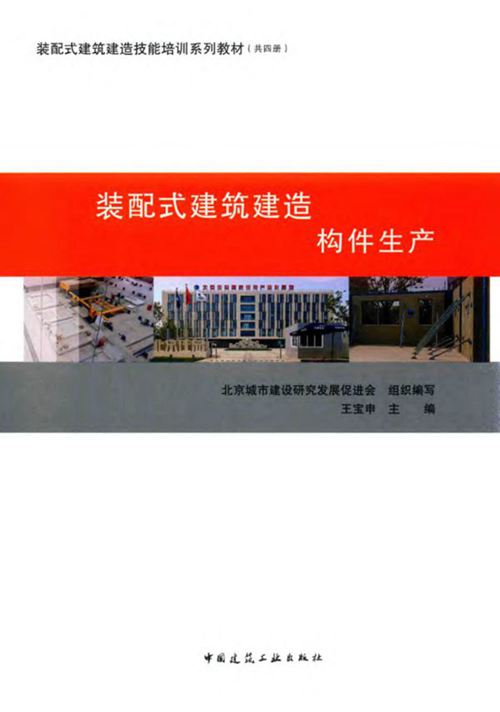 《装配式建筑建造技能培训系列教材 装配式建筑建造 构件生产》北京城市建设研究发展促进会
