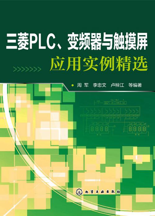 《三菱PLC、变频器与触摸屏应用实例精选》周军