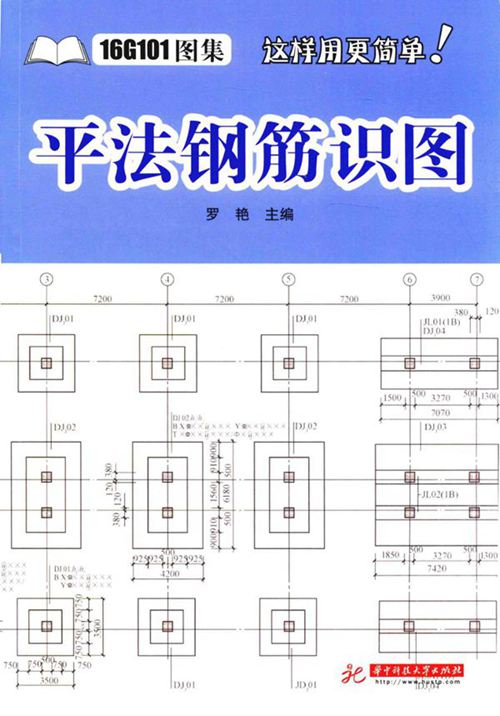 平法钢筋识图(16G101图集这样用更简单) 罗艳 2017