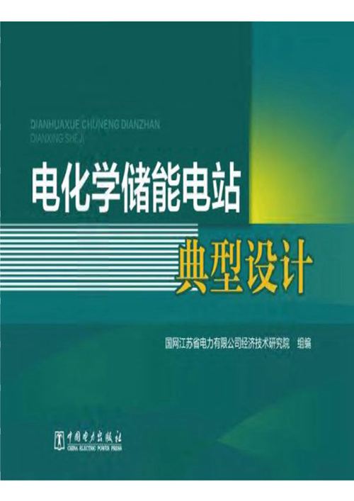 《电化学储能电站典型设计》2020  国网江苏省电力有限公司经济技术研究院
