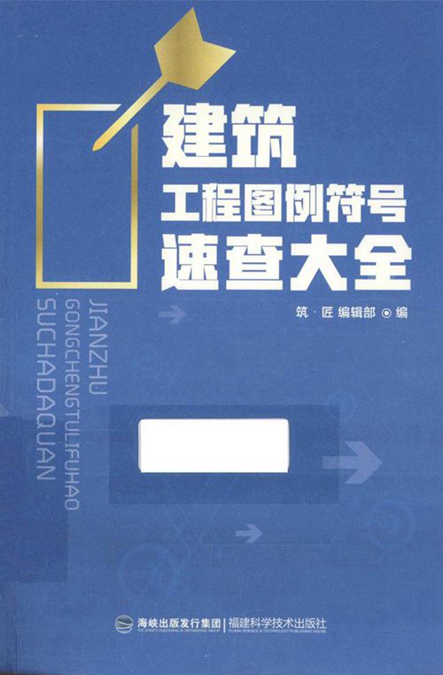 《建筑工程图例符号速查大全》