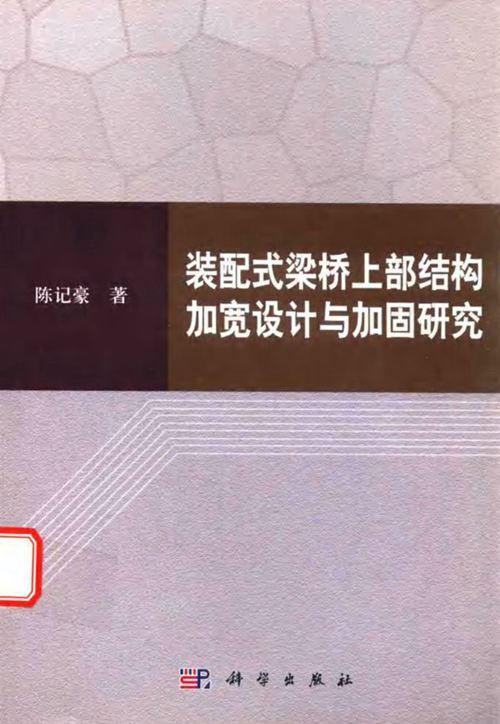 《装配式桥梁上部结构加宽设计与加固研究》陈记豪