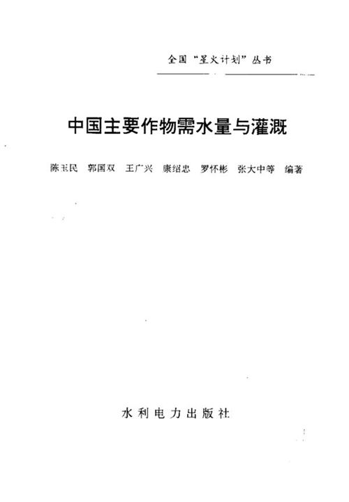 《中国主要作物需水量与灌溉》