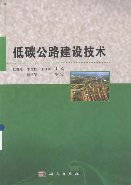 《低碳公路建设技术》(杜群乐 等)2013