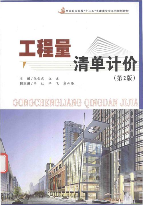 《工程量清单计价(第2版)》张雪武、汪冰