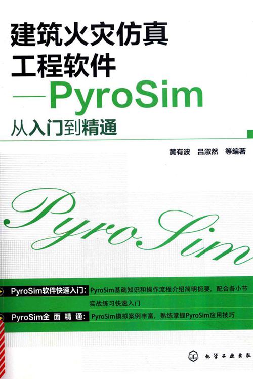 《建筑火灾仿真工程软件-PyroSim从入门到精通》