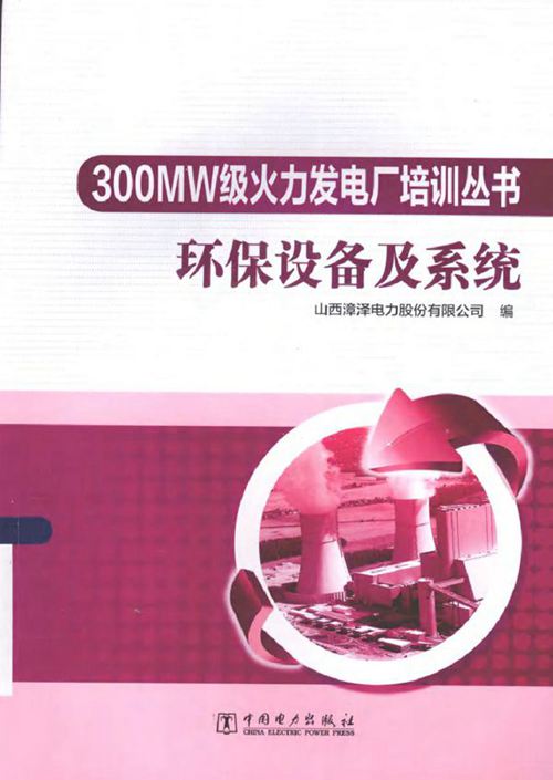300MW级火力发电厂培训丛书 环保设备及系统