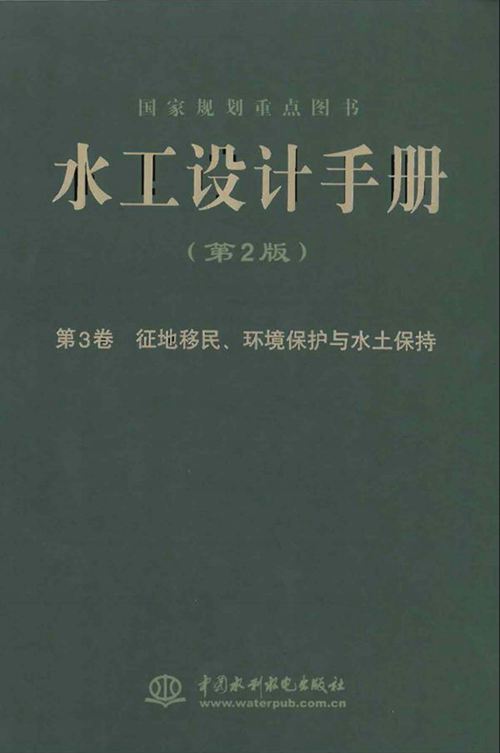 《水工设计手册(第2版)第3卷-征地移民、环境保护与水土保持》索丽生 刘宁