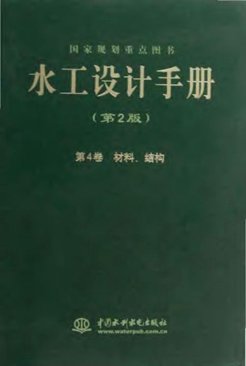 水工设计手册（第2版）第4卷-材料、结构 索丽生 刘宁 