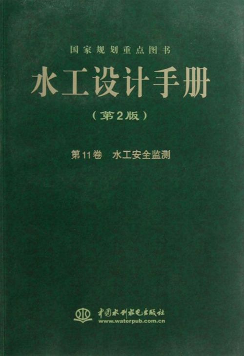 《水工设计手册》（第2版）第11卷-水工安全监测