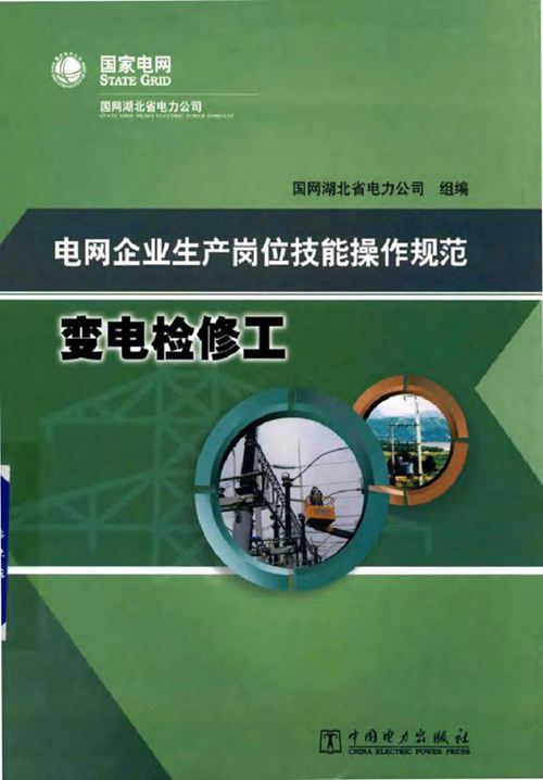 电网企业生产岗位技能操作规范 变电检修工