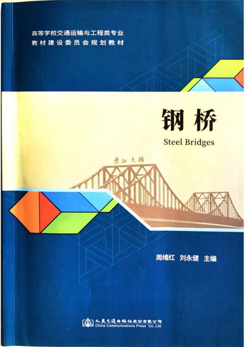 《钢桥Steel Bridges》2020版 周绪红、刘永健（交通运输与工程类专业规划教材）
