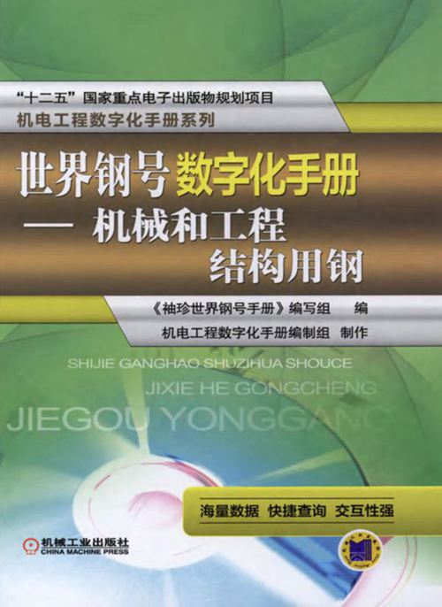 《世界钢号数字化手册-机械和工程结构用钢》