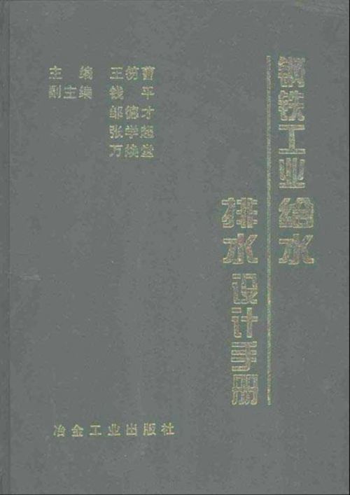 钢铁工业给水排水设计手册