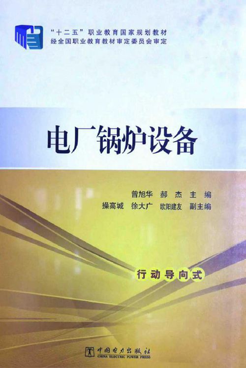 电厂锅炉设备 (曾旭华，郝杰)