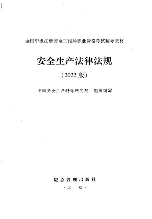 《安全生产法律法规(2022版)》全国中级注册安全工程师职业资格考试辅导教材