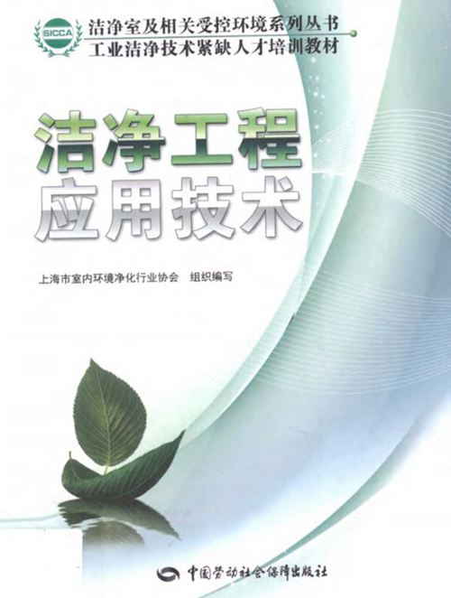 洁净室及相关受控环境 洁净工程应用技术