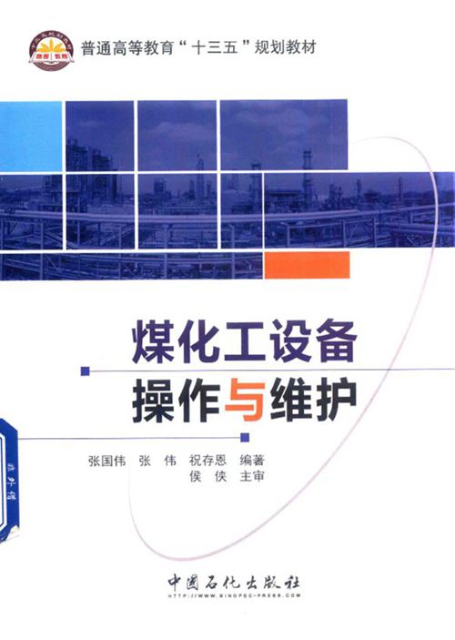 《煤化工设备操作与维护》张国伟、张伟、祝存恩