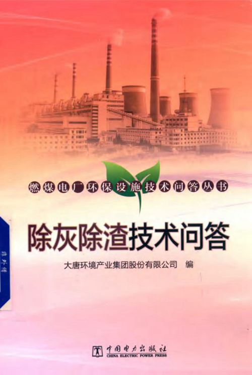 燃煤电厂环保设施技术问答丛书 除灰除渣技术问答 大唐环境产业集团股份有限公司