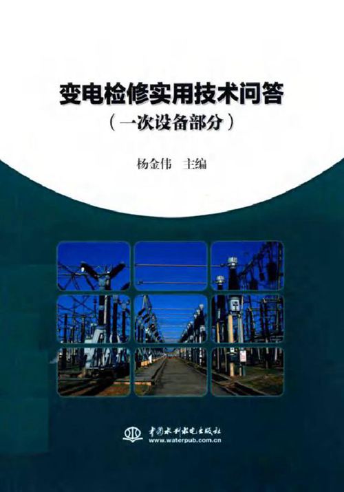 变电检修实用技术问答 一次设备部分