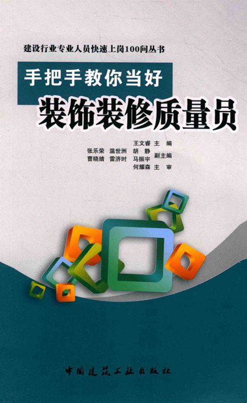 《手把手教你当好装饰装修质量员》王文睿 建设行业专业人员快速上岗100问丛书