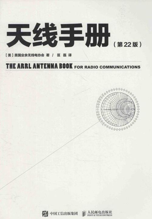 《天线手册（第22版）》（美）美国业余无线电协会