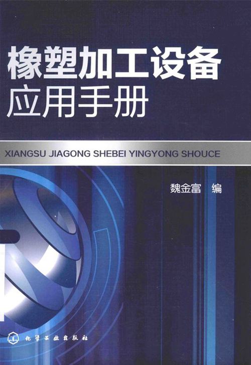 《橡塑加工设备应用手册》魏金富