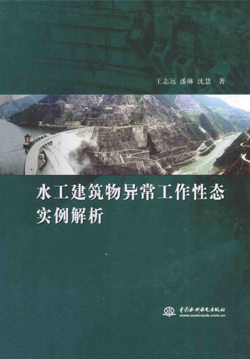 《水工建筑物异常工作性态实例解析》王志远、潘琳、沈慧
