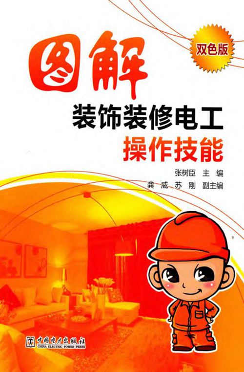 《图解装饰装修电工操作技能（双色版）》张树臣