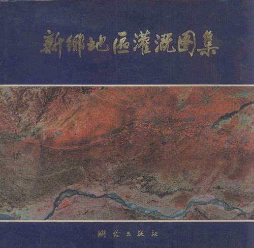 《新乡地区灌溉图集》河南省科学院地理研究所