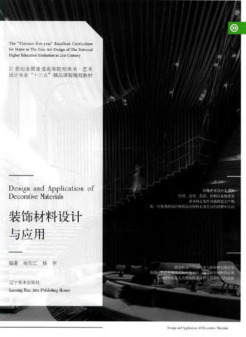 《装饰材料设计与应用》杨东江、杨宇