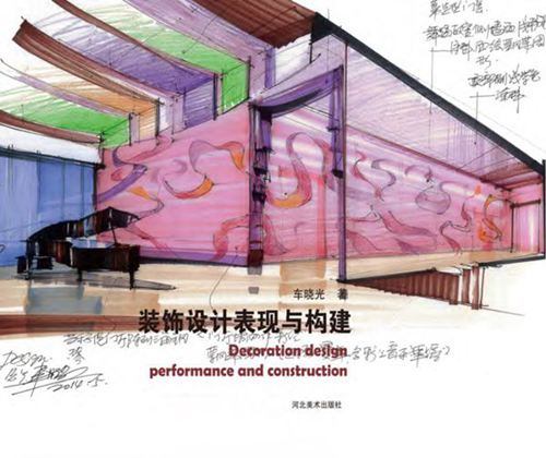 《装饰设计表现与构建》车晓光