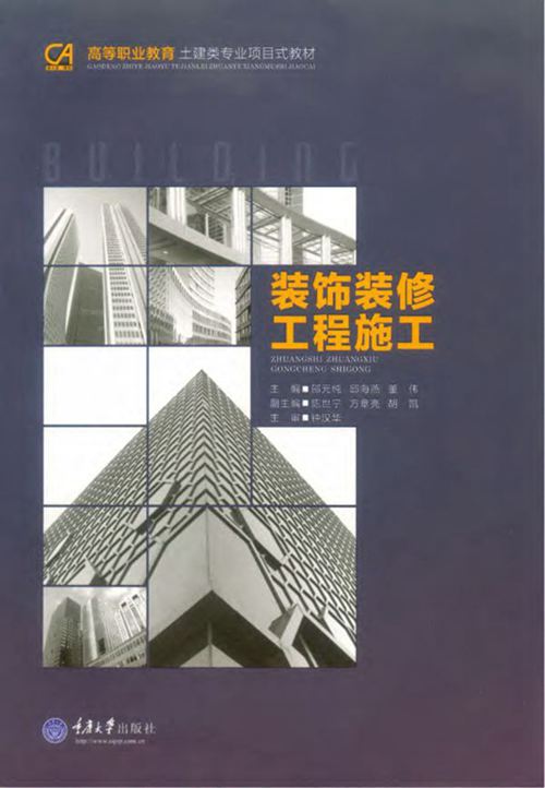 《装饰装修工程施工》邵元纯、邱海燕、董伟