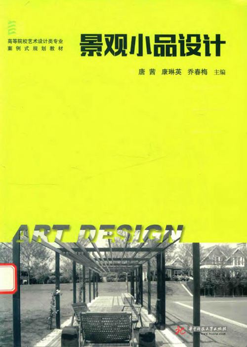 《景观小品设计》唐茜、康琳英、乔春梅 高等院校艺术设计类专业案例式规划教材