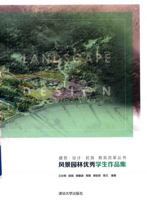 建筑 设计 民族 教育改革丛书 风景园林优秀学生作品集