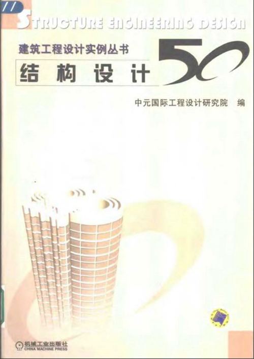 《建筑工程设计实例丛书 结构设计50例》 中元国际 2004年