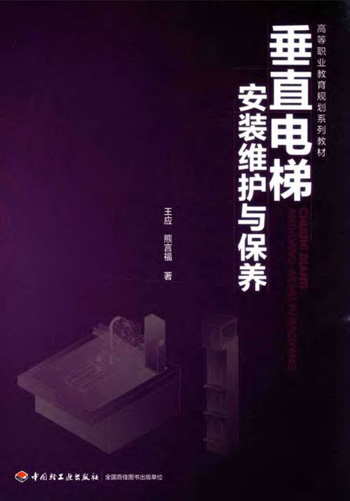 《垂直电梯安装维护与保养 高等职业教育规划系列教材》王应、熊言福