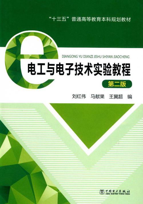 《电工与电子技术实验教程(第二版)》刘红伟、马献果、王冀超