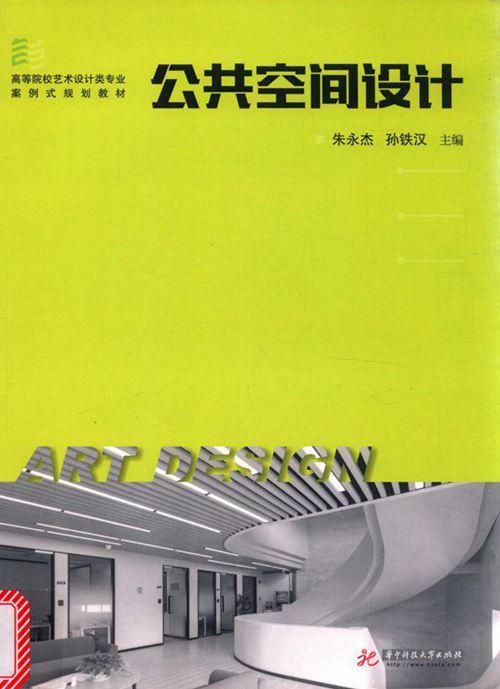 《公共空间设计》朱永杰、孙铁汉 高等院校艺术设计类专业案例规划教材