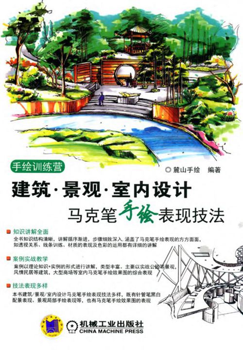 《建筑.景观.室内设计马克笔手绘表现技法》麓山手绘