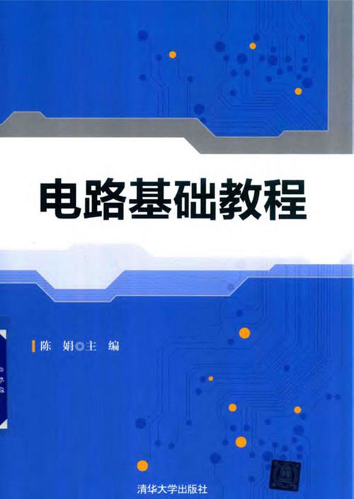 《电路基础教程》陈娟